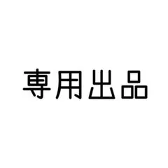専用出品です — image 1