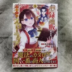 型録通販から始まる、追放令嬢のスローライフ　1巻 — image 1