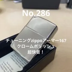 チューニングzippoアーマー167 クロームポリッシュ　No.286 — image 1