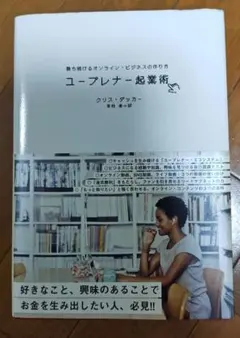 ユープレナー起業術 クリス・ダッカー著　ダイレクト出版 — image 1