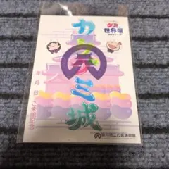 掛川城 カケグミ城 世界のグミ展 限定 御城印 — image 1