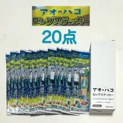 【新品未開封20点】アオのハコ　ロングステッカー　アオハコステッカーシール — image 1