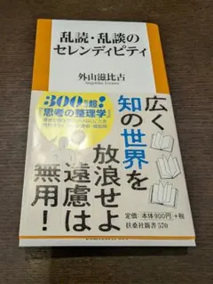 乱談・乱読のセレンディピティ — image 1