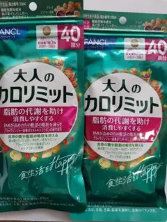 ファンケル　大人のカロリミット　40回分　2袋 — image 1