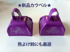 ★新品カウベル２個★ 2021東京オリンピックロードレース記念品 熊鈴にも — image 1