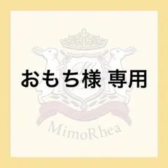 おもち様 専用 — image 1