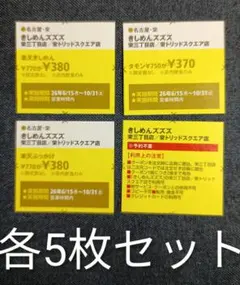 きしめんズズズ 半額券 クーポン 各5枚セット — image 1