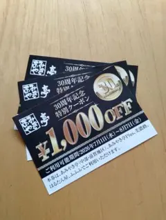 あみやき亭 30周年記念特別クーポン 1000円OFF 3枚セット — image 1