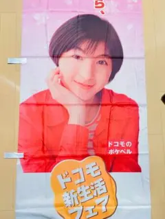 広末涼子 DoCoMo ドコモ　のぼり旗 大 — image 1