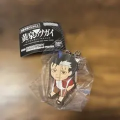 黄泉のツガイ カプセルラバーマスコット デラ — image 1