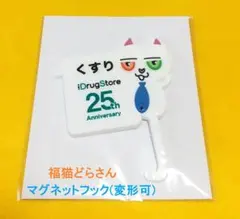 福猫どらさんマグネット 第２弾 非売品 未使用品 — image 1