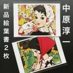 中原淳一　レトロポストカード２枚組　新品未使用 — image 1