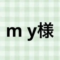 m y様 — image 1