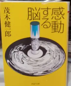 感動する脳 茂木健一郎 PHP文庫 — image 1