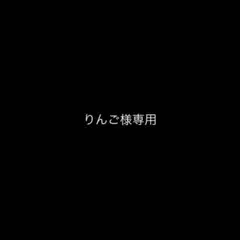 りんご様専用 — image 1