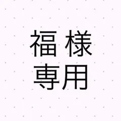 福 様 専用♩ — image 1