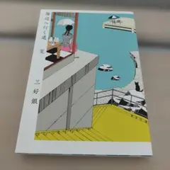海辺へ行く道　夏　三好銀　コミック — image 1