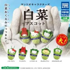 サンリオキャラクターズ 白菜マスコット ガチャ — image 1
