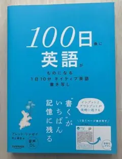 100日後に英語がものになる 1日10分 ネイティブ英語書き写し — image 1