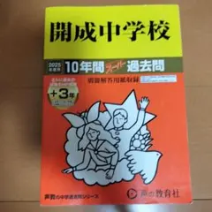 開成中学校10年間+3年スーパー過去問　2025年 — image 1