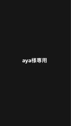 aya様専用 — image 1