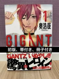 Gigant 1巻　初版　帯付き　冊子付き — image 1
