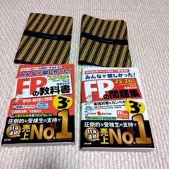 2025―2026年版 みんなが欲しかった! FPの教科書と問題集3級カバー付き — image 1