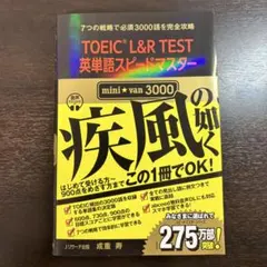 TOEIC L&R TEST英単語スピードマスターmini☆van3000 — image 1