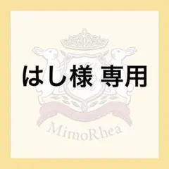 はし様 専用 — image 1