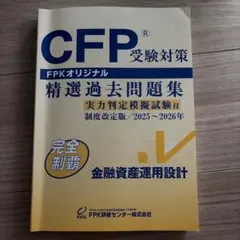 CFP受験対策 精選過去問題集 金融資産運用設計 2025-2026 FPK — image 1