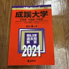 成蹊大学 2021年版 過去問 赤本 — image 1