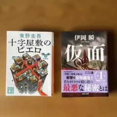 【新品同様】東野圭吾『十字屋敷のピエロ』、伊岡瞬『仮面』 — image 1