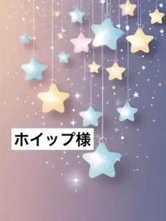 ホイップ様 — image 1