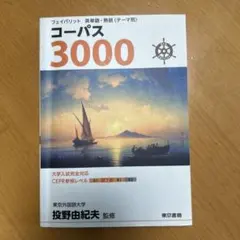 フェイバリット 英単語・熟語〈テーマ別〉 コーパス3000 4th Editi… — image 1