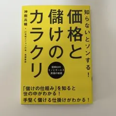 価格と儲けのカラクリ 神樹兵輔 — image 1