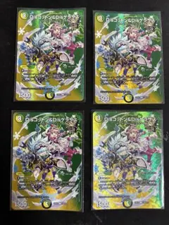 デュエルマスターズ Disコットン&Disゲラサス MAXレア4枚 — image 1