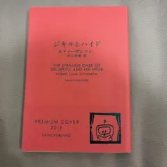 ジキルとハイド 新潮文庫プレミアムカバー2016 — image 1