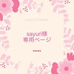 sayuri様 専用ページ — image 1