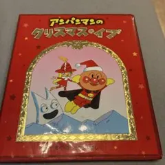 アンパンマンのクリスマス・イブ — image 1
