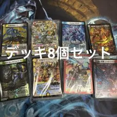 デュエマ【構築済みデッキ】8個セット — image 1