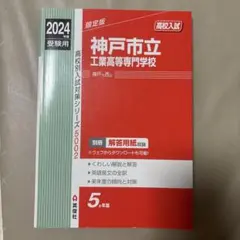 2024年度 神戸市立工業高等専門学校 高校入試対策問題集 — image 1