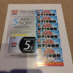 王将5%割引券＋餃子1人前半額券6枚 — image 1