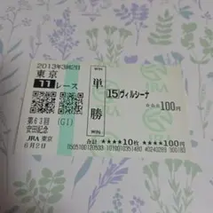 ヴィルシーナ　安田記念　現地単勝馬券♪ — image 1