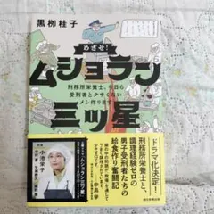 めざせ!ムショラン三ツ星　美品 — image 1