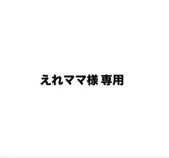 えれママ様 専用 — image 1