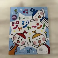 あそびうたジャジャーン! — image 1
