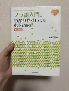 フラ語入門　わかりやすいにもホドがある — image 1