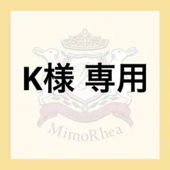 K様 専用★速達★ — image 1