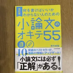 何を書けばいいかわからない人のための 小論文のオキテ55 — image 1