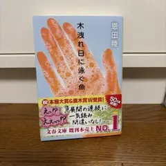 木洩れ日に泳ぐ魚 恩田陸 文春文庫 — image 1